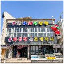 얼레리꼴레리 | 대천보령맛집 회신랑조개각시 얼레리꼴레리 맛있게 먹은 후기