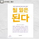 내려놓음 | [될 일은 된다] 마이클 싱어가 발견한 삶에 흐름에 내맡긴 후 얻은 놀라운 결과 / 내려놓음 실천 실제 후기