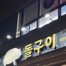 양천구 신월3동 야장 포차 : 자연산돌구이 삼겹살