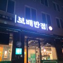 개포4-103 | 오늘은 중국요리 어때요? 밥 무한리필되는 가성비 맛집, 보배반점 개포점