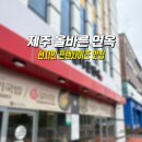 제주 서귀포 터미널 근처 가성비 맛집 올바른면옥 솔직후기