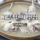 잉꼬가든 | 세종 전의면 맛집 잉꼬가든 한방누룽지백숙 먹은 후기