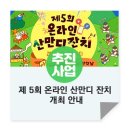 산리협동조합 | 제5회 온라인 산만디 잔치 개최