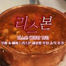 개라상 | [리스본 해물밥 맛집] 우마 &amp; 베싸｜리스본 해물밥 투탑 솔직 후기