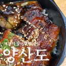 덮밥 | 역삼역 맛집 양산도 장어덮밥 후기