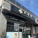 호부당 | 나의 또 또 또 또간집, 두쫀쿠 1등 벌교 빵집 '호부당'