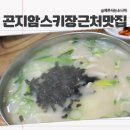 곤지암스키장맛집 3곳! 스키장근처 직접 다녀온 리얼 후기