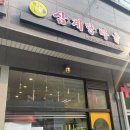 삼계탕마을 래미안퍼스티지점 이미지