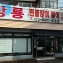 장룡민물장어나라 이미지