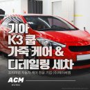 무학카크리닉 | 부산 반송 디테일링 스팀세차 ACM [ 기아 k3 쿱 ]