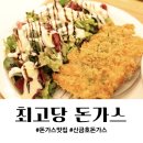 최고당돈가스(신금호점)