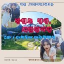 별내리는 펜션 | 대관령펜션 커플 여행에 딱 스파 있는 대관령가는길펜션 에서 힐링한 하루