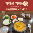 장충동할매흥부왕보쌈족발 | [거창군 거창읍 맛집] 거창 국밥 맛집 무보까국밥 장충동왕족발국밥 솔직후기