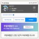 또와요PC | 쿠팡체험단 선정 3년차 그동안 무료체험 중고가 리스트