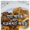 지코바백석점 | [백석동 치킨 지코바치킨 백석점] 더샵 상가에 드디어 생긴 지코바 오픈하자마자 방문했어요!