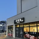 고미담 | 원주기업도시 숙성뼈삼겹살 맛집 고미담 방문 후기