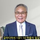 갈라디아서1장1-10 바울의 일갈 이미지