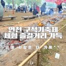 연천구석기축제 주차와 체험 그리고 공연 후기
