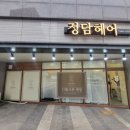 정담헤어 이미지