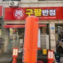 구팔 | 갈마동 중식 맛집 구팔반점, 짜짬탕 후기