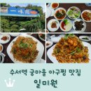 일미원 | 수서 궁마을 아구찜 맛집 <일미원 (一味園)>
