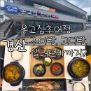 남도세차장 | 경산 옹고집추어정 추어탕 고디탕 후기 샐러드바 메뉴 가격 주차 옥산동 맛집