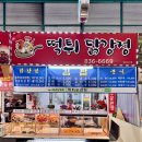 떡튀닭강정 이미지