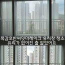 씨유 은계호반써밋점 | 목감호반써밋더레이크 유리창청소 시흥 아파트 창문 청소 전문 업체