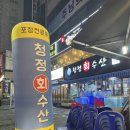 청정산오징어회 | 간석동 횟집 청정회수산, 스끼다시 잘나오는 가성비 횟집