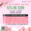2025 영등포 여의도 봄꽃축제 모두의정원 4월4일 여의서로 국회뒤편 위치