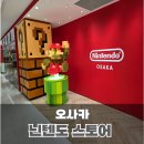 오사카 닌텐도 스토어 방문 후기 ( 포켓몬 센터, 캡콤 스토어 )