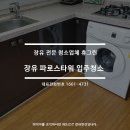 장유파로스타워 | 장유이사청소 파로스타워 인투블루빌입주청소! 리얼 후기!