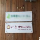 가온 행정사사무소 이미지