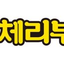 하림닭체리부로