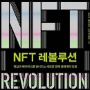 NFT레볼루션,성소라,롤프회퍼,크립토펑크,크리스티경매소,돈뭉치,뉴욕,소프트웨어회사,라바랩스,컬러드코인개관,암호화폐발행권,부동산,디지털컬 이미지