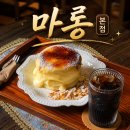 마론애견 | [진주초전동카페] 수플레케이크 맛집 '마롱 본점'