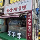 석계역 매운냉면 맛집, 삼대냉면 물냉면과 만두 후기