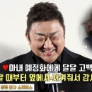 마동석(Don Lee) ♥아내 예정화에게 달달 고백.. “가난할 때부터 옆에서 지켜줘서 감사해” 이미지