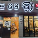 돈69