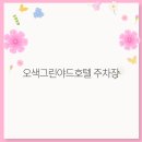 오색그린야드호텔 이미지