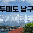 두미바다펜션 이미지