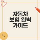 자동차 보험의 모든 것 알고 계신가요