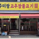 주미랑고추장불고기