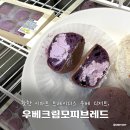 모찌모찌브레드 | 부산 이마트 트레이더스 추천상품, 신상 베이커리 우베크림모찌브레드 후기
