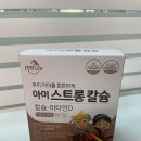 아이스트롱 | 유아 칼슘 영양제 비교/ 가루 vs 씹어먹는 알약 솔직후기 (아이스트롱·쑥쑥키즈업)