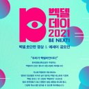 벡델데이 2021 벡델 에세이 공모전 이미지