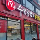 79네수육국밥 (안녕점)