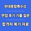 현대오토종합정비 | 현대종합특수강 면접 후기 기술직 정비 전기 생산 지원 기출 질문