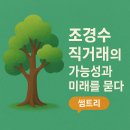 조경수 교육 | [공지] 조경수 직거래의 가능성과 미래를 묻다(썸트리)