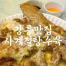 사계절 | [강릉맛집] 포장 전문 탕수육 ' 사계절탕수육 ' 💛 내돈내산 후기 &amp; 주차정보